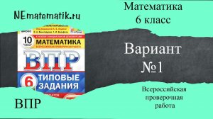 ВПР по математике 6 класс. 1 вариант 2024. Разбор заданий