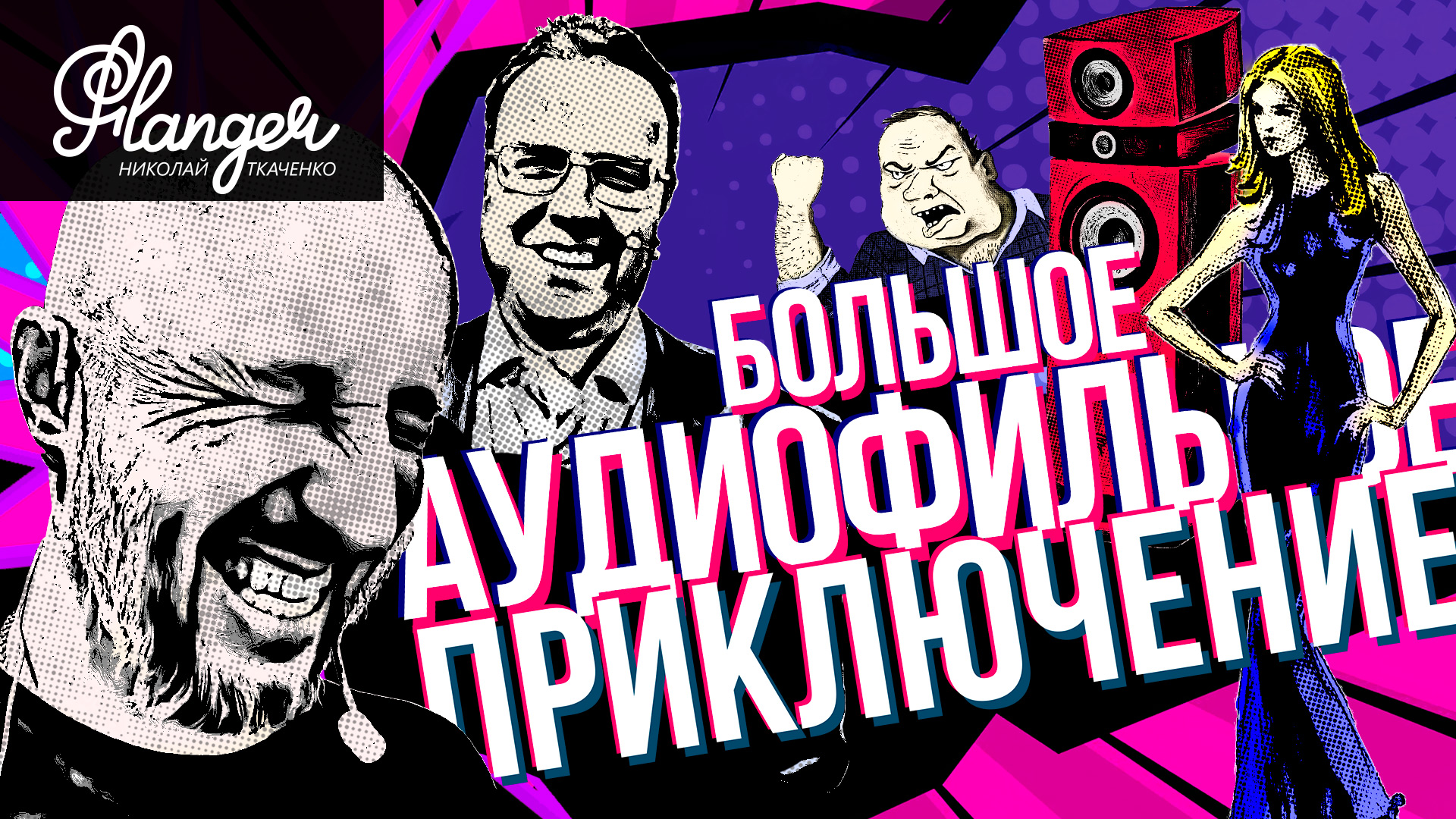 Большое аудиофильное приключение или неОбзор Hi-Fi & High End Show 2022 смотреть онлайн