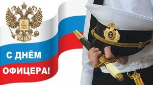 День офицера России