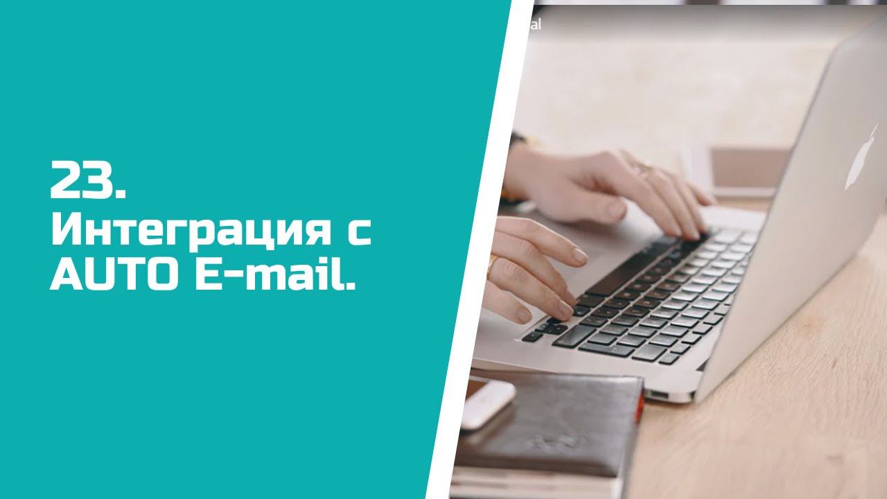 Настройка Auto е-mail в настройка Auto е-mail смотреть онлайн