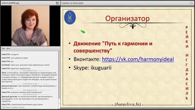 блок Руннное гадание Рейки Иггдрасиль от Екатерины Журавлевой смотреть онлайн