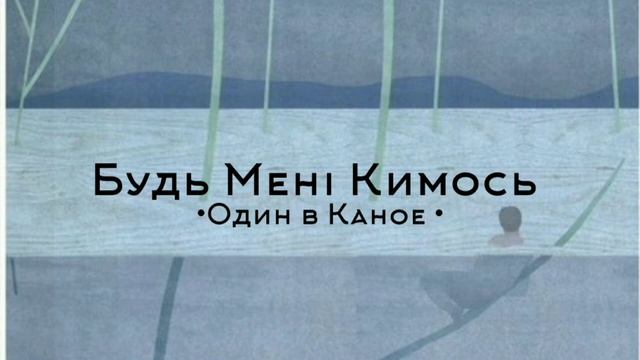 Один в Каное - Будь Мені Кимось | MusicUA смотреть онлайн