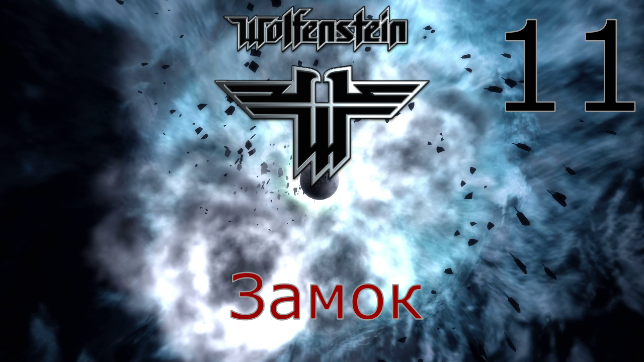 Wolfenstein - Прохождение Часть 11 (Замок) смотреть онлайн