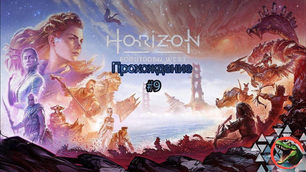 Прохождения Horizon Forbidden West  часть 9