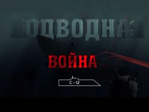 «Подводная война. С-12»