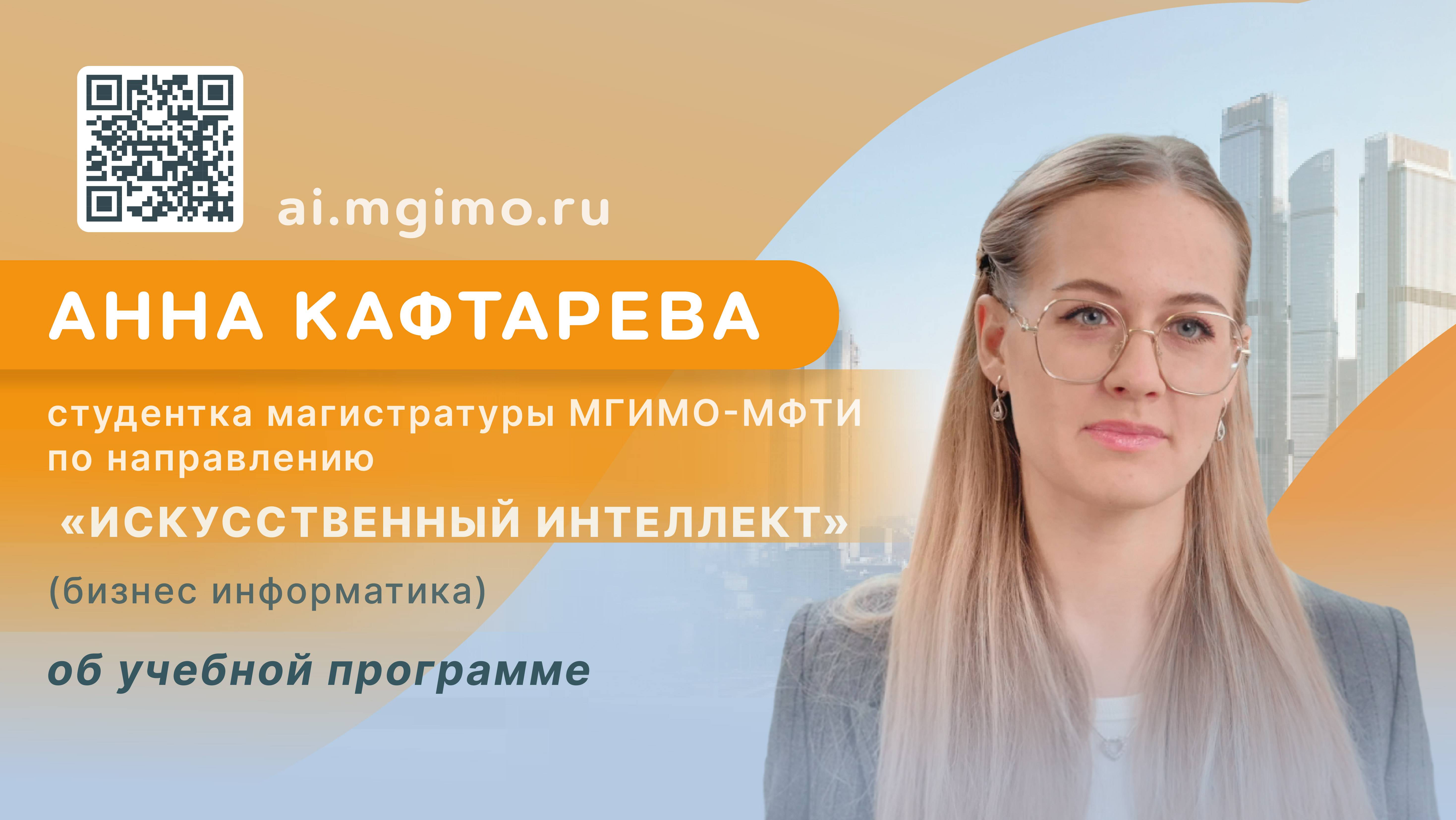 Cтудентка магистратуры «Искусственный интеллект» А.Кафтарева об учебе и преимуществах программы смотреть онлайн