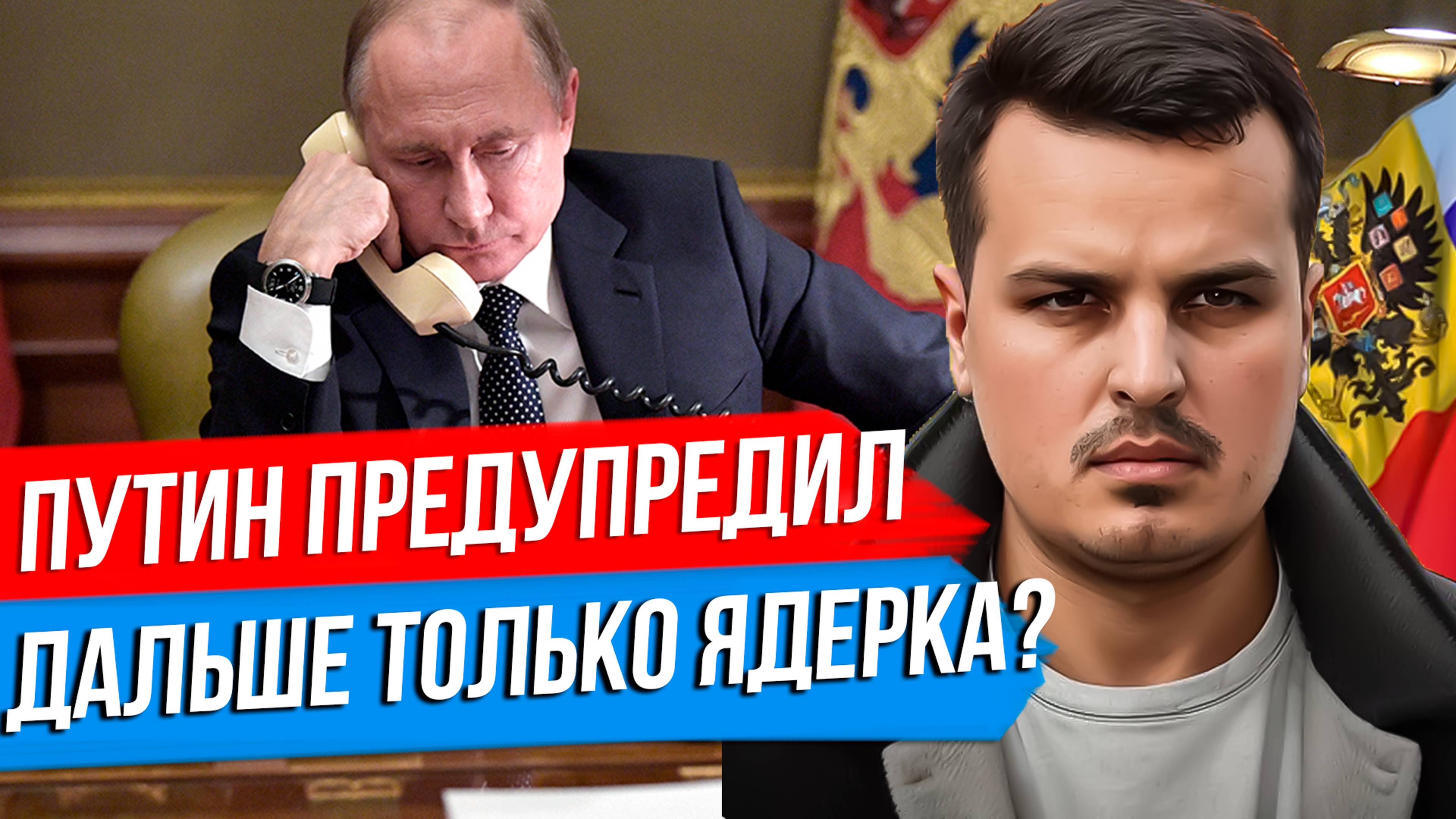 ПУТИН ПРЕДУПРЕДИЛ США. МЫ В ШАГЕ ОТ ЯДЕРНОГО ОРУЖИЯ? ТОЧКА БИФУРКАЦИИ. смотреть онлайн