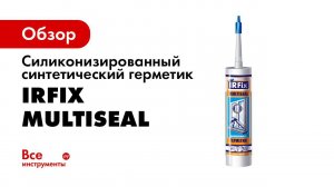 IRFIx MULTISEAL Клей герметик