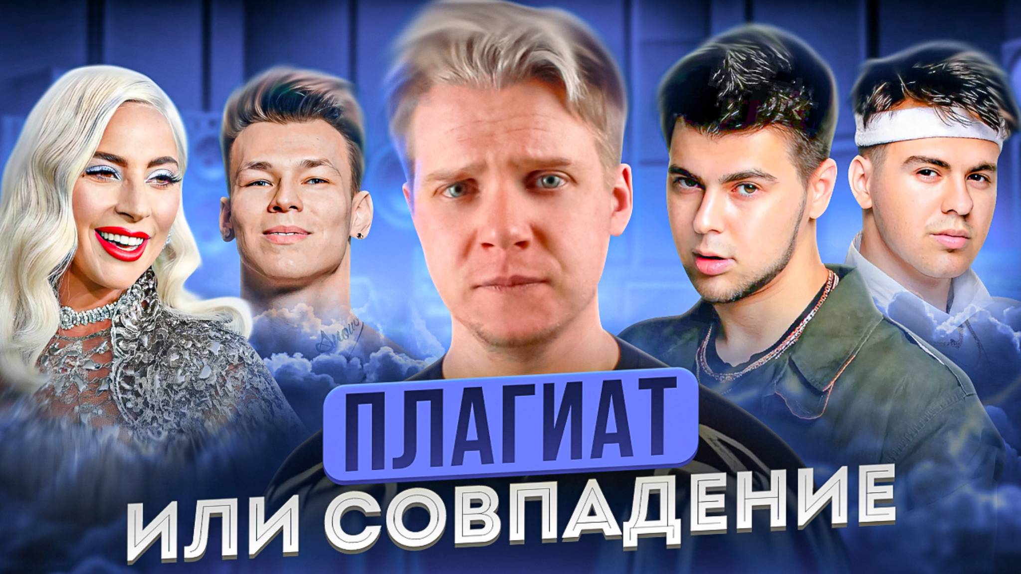ПЛАГИАТ ИЛИ СОВПАДЕНИЕ || Gayazovs Brothers, NILETTO, Lady Gaga