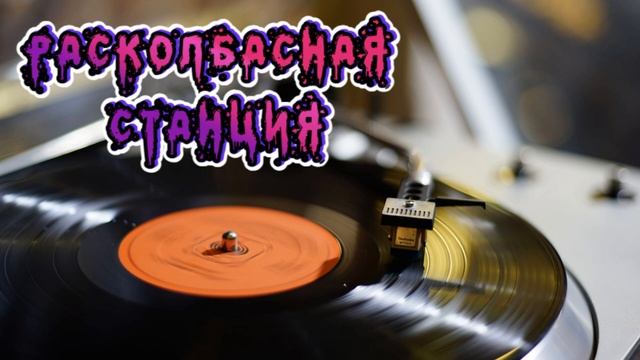 Бонус Трэк Расколбасная Станция - Pump Club Музыка смотреть онлайн