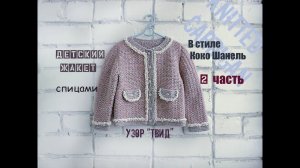Вязаный жакет. Детский жакет спицами. Вязание для начинающих. (2 часть).