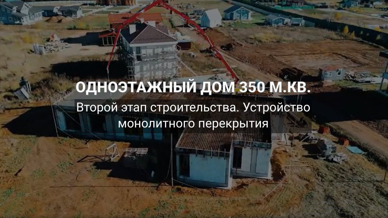 Монолитное перекрытие для одноэтажного коттеджа 350 м. кв. смотреть онлайн
