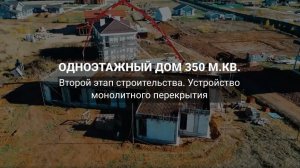 Монолитное перекрытие для одноэтажного коттеджа 350 м. кв.