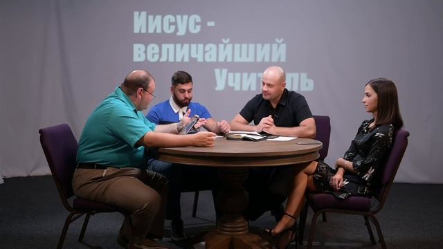 Иисус — величайший Учитель. Субботняя школа 4 квартал 2020 года смотреть онлайн