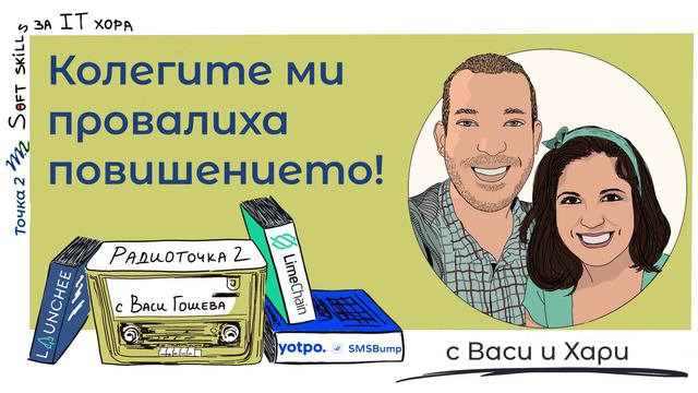 Какво правим с негативна обратна връзка, дошла твърде късно? 📻 Обади се на Радиоточката смотреть онлайн