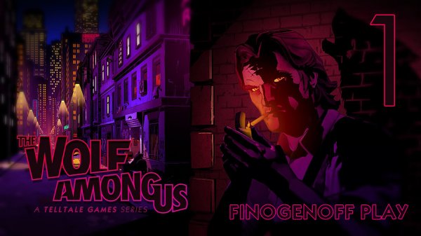 Прохождение The Wolf Among Us — Часть 1.