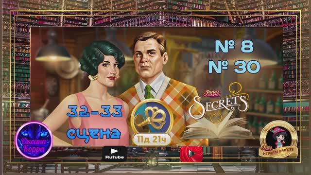 "Тайная комната 2",32-33 сцена (8,30) June's journey.