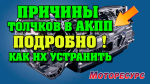 Причины толчков в АКПП при переключении и как их устранить подробно