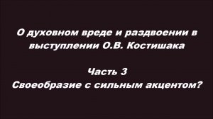 О духовном вреде и раздвоении в выступлении О.В. Костишака. Часть 3. Своеобразие с сильным акцентом?