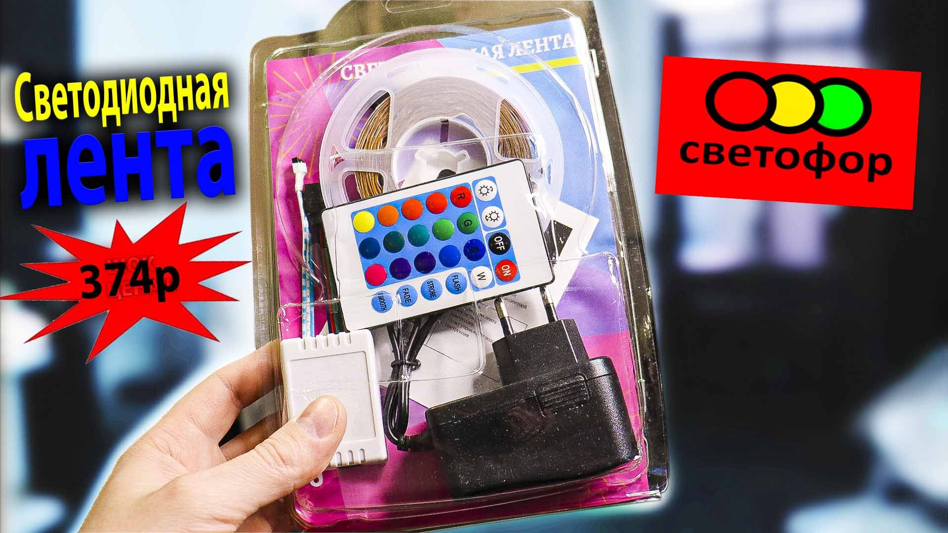 Светодиодная Лента Из Светофора / Посмотри перед покупкой! смотреть онлайн