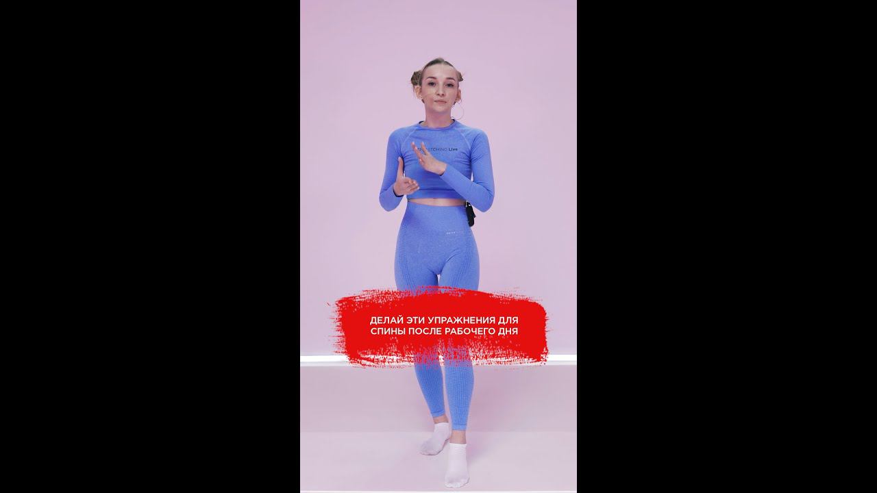ТРЕНИРОВКА ДЛЯ СНЯТИЯ УСТАЛОСТИ ПОСЛЕ РАБОЧЕГО ДНЯ #shorts смотреть онлайн