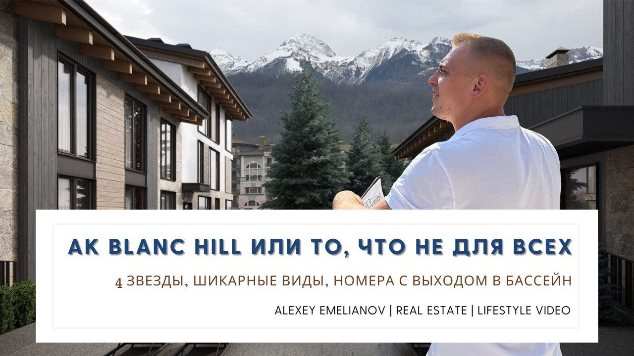 Роскошь и уют в премиальных апартаментах Blanc Hill (Бланк Хилл) / Недвижимость красная поляна. смотреть онлайн