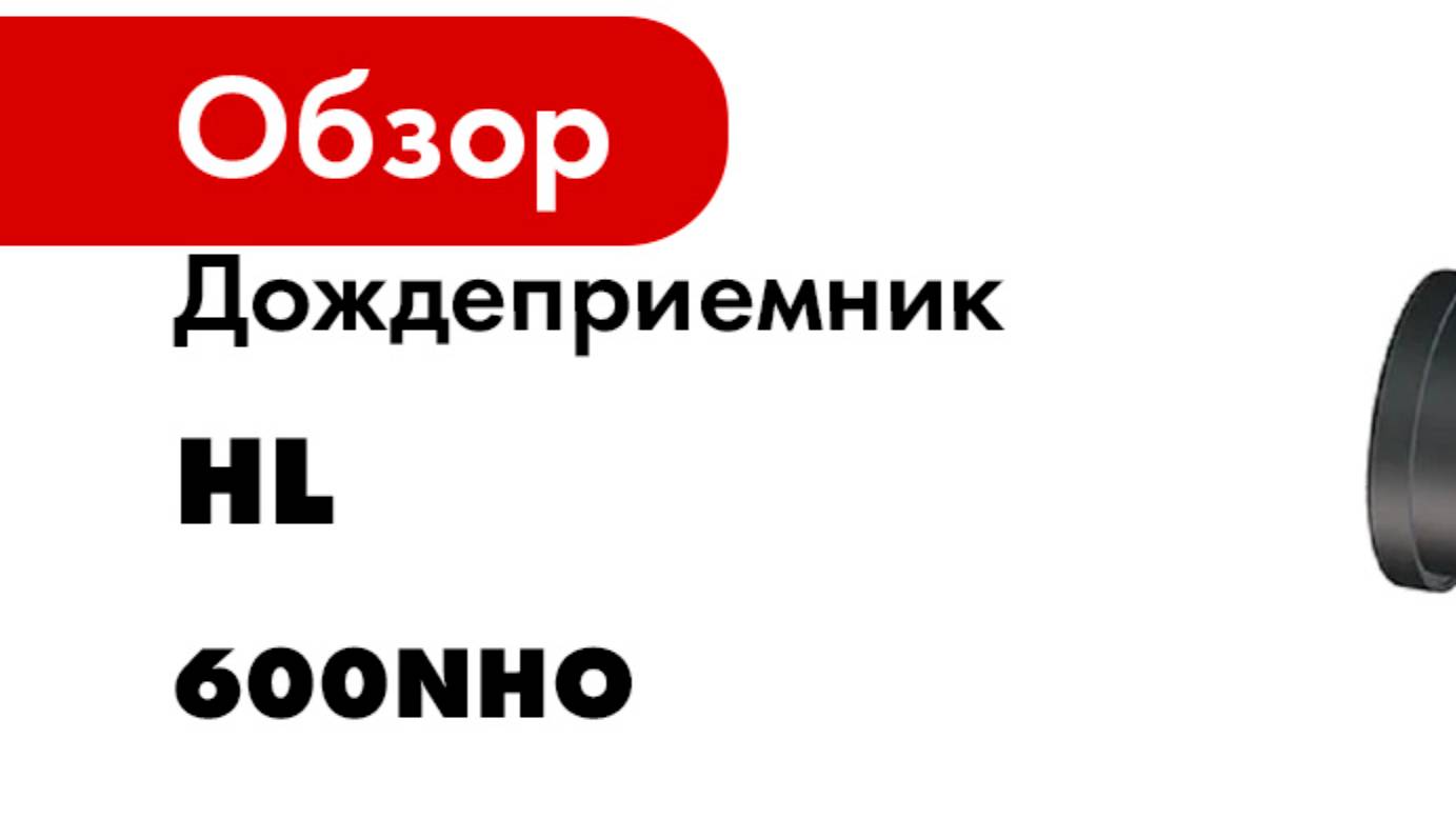 Дождеприемник HL с гор. вход. патрубком, выпуском DN110/125 HL 600NHO
