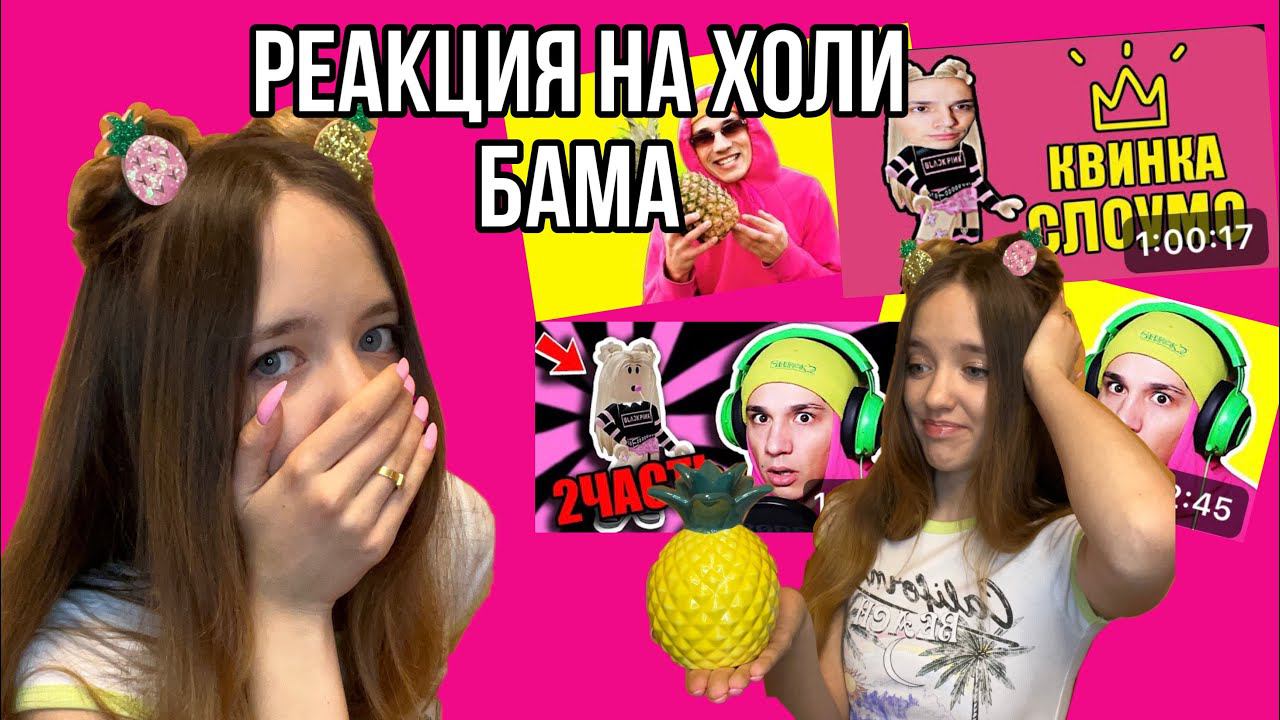 ПОСМОТРЕЛА ВСЕ ВИДЕО ХОЛИ БАМА И ПОНЯЛА, ЧТО Я НЕ КРИНЖ@HolyBaam #роблокс #игры #смешное смотреть онлайн