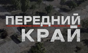 Передний край / Обзор ранней версии