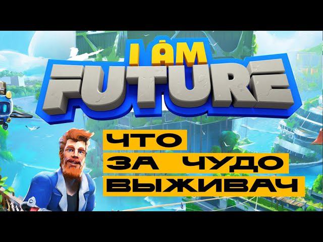 I am Future - первый взгляд. Новая выживалка-песочница? смотреть онлайн