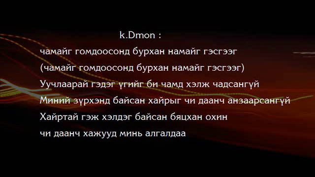 (End no)Degi feat k.Dmon ft (Bundiin tamga 2) Mijee - Chamaig hvleen . Lyric's смотреть онлайн