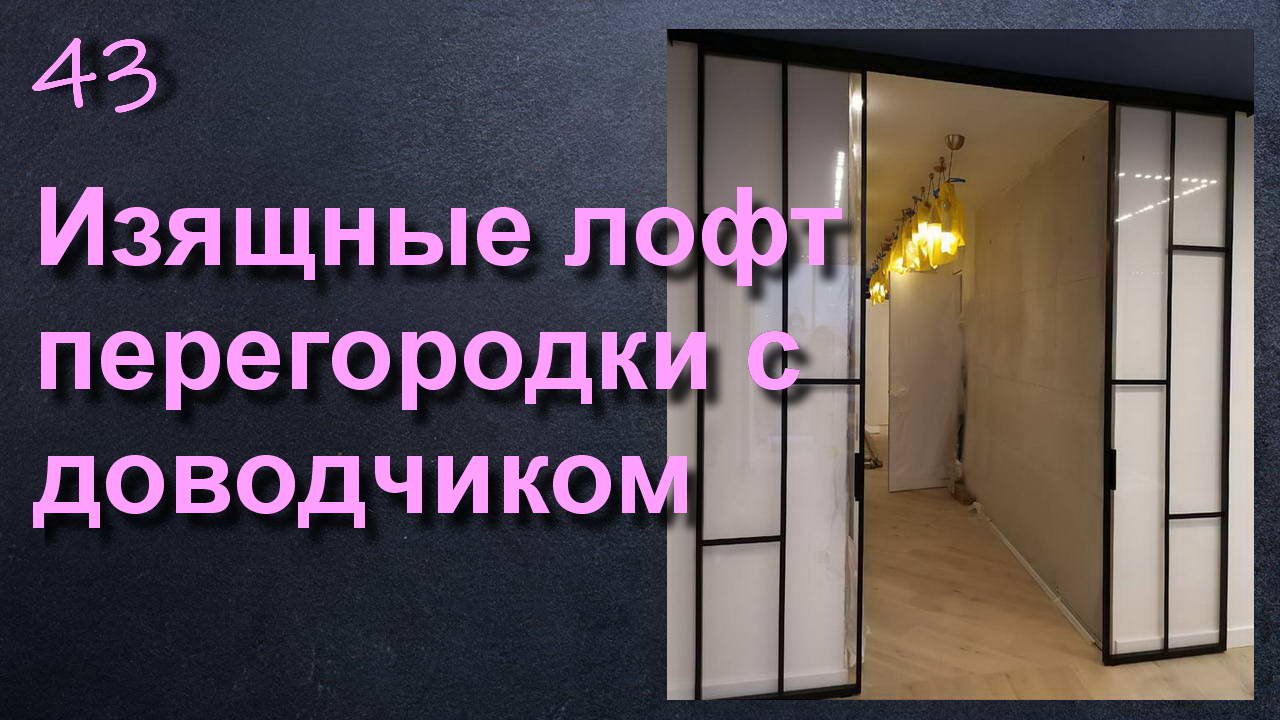 РАЗДВИЖНЫЕ ДВЕРИ С ДОВОДЧИКОМ - ЛОФТ ПЕРЕГОРОДКИ смотреть онлайн