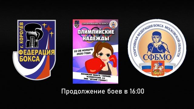 Соревнования по боксу "Олимпийские надежды". День 4 смотреть онлайн