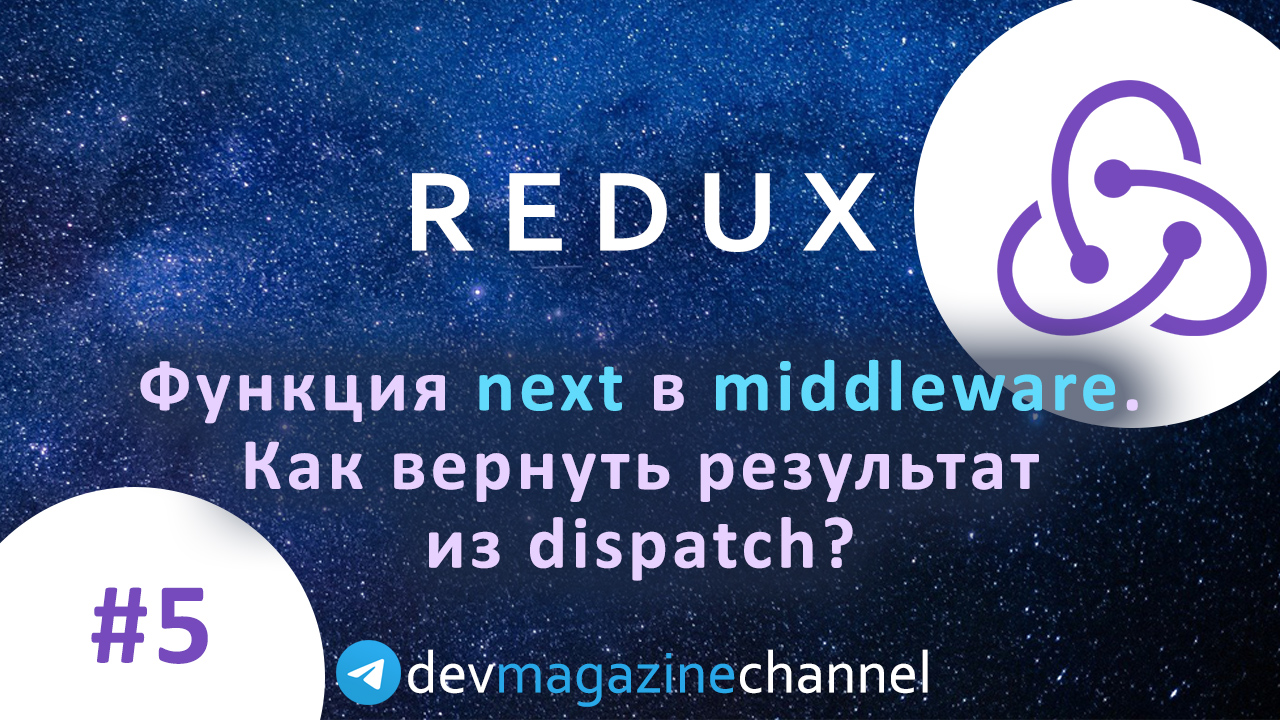 Загадочная функция next в Redux Middleware смотреть онлайн