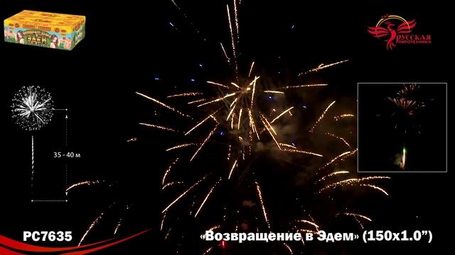 Фейерверк РС7635 "Возвращение в Эдем" (1" х 150 залпов) смотреть онлайн