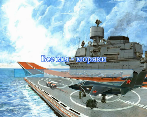 Все мы - моряки смотреть онлайн