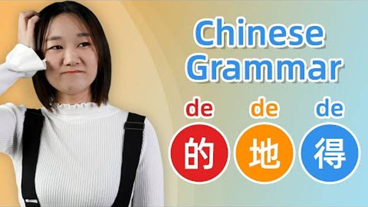 Chinese Grammar_ 的 vs 地 vs 得 Three De's ULTIMATE Lesson! - Learn Mandarin Chinese смотреть онлайн
