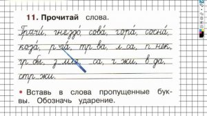 Страница 35 Упражнение 11 - ГДЗ по Русскому языку Рабочая тетрадь 1 класс (Канакина, Горецкий)