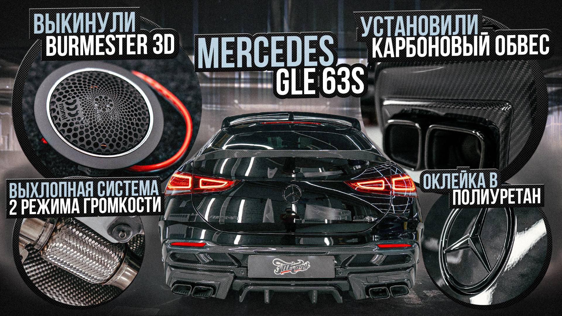 Выкинули BURMESTER 3D из нового Mercedes GLE 63S! Выхлоп и 2 режима громкости на автомобиль Мерседес смотреть онлайн