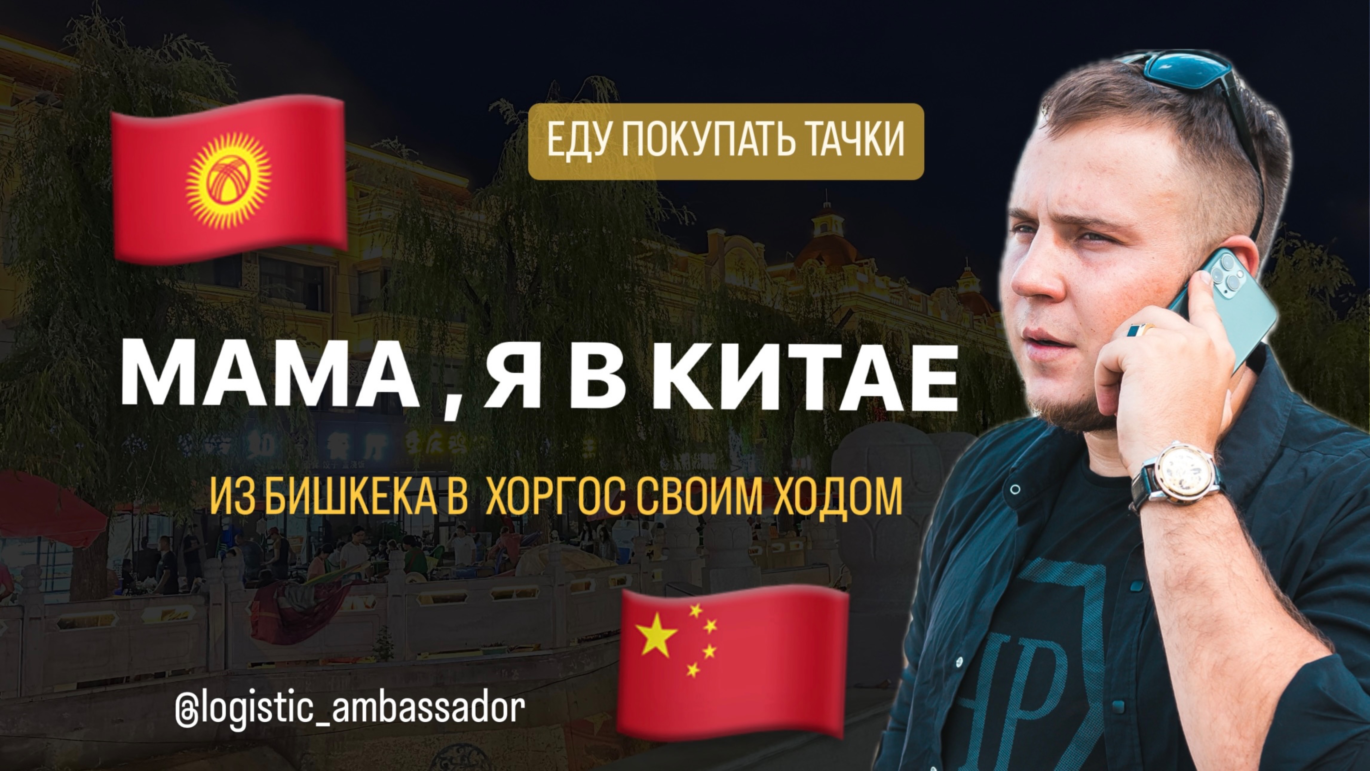 МАМА Я В КИТАЕ 🇰🇬 Из Бишкека в Хоргос за автомобилями своим ходом!