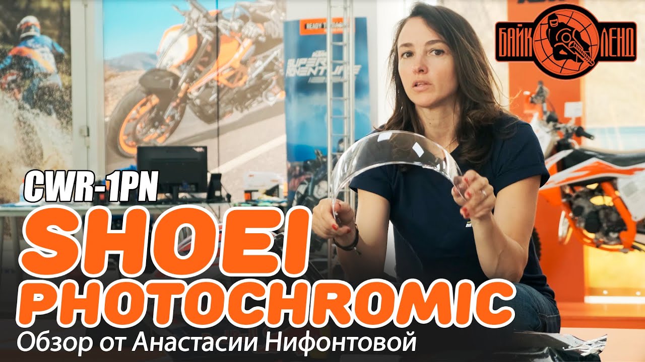 Визор SHOEI CWR-1PN PHOTOCHROMIC - обзор от Анастасии Нифонтовой смотреть онлайн