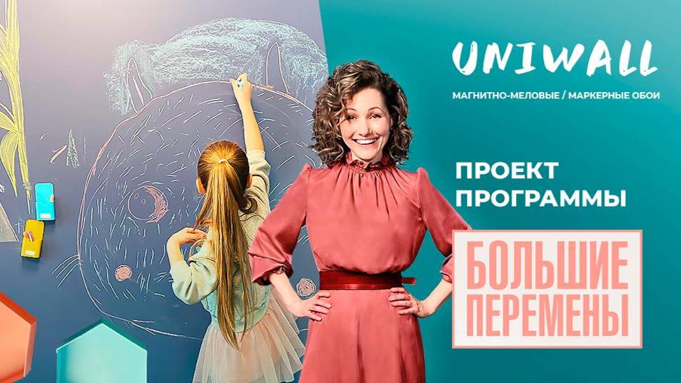 МАГНИТНО-МЕЛОВЫЕ ОБОИ UNIWALL В ПРОГРАММЕ БОЛЬШИЕ ПЕРЕМЕНЫ смотреть онлайн