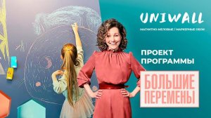 МАГНИТНО-МЕЛОВЫЕ ОБОИ UNIWALL В ПРОГРАММЕ БОЛЬШИЕ ПЕРЕМЕНЫ