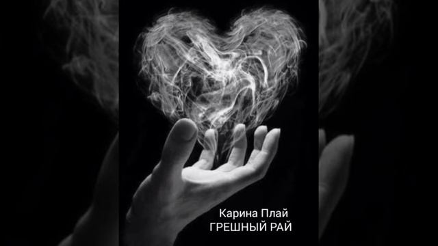 Карина Плай (Karina Plai) - ГРЕШНЫЙ РАЙ смотреть онлайн