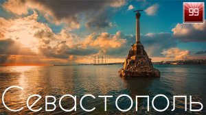 Севастополь ИНТЕРЕСНЫЕ ФАКТЫ О ГОРОДАХ РОССИЙСКОЙ ФЕДЕРАЦИИ