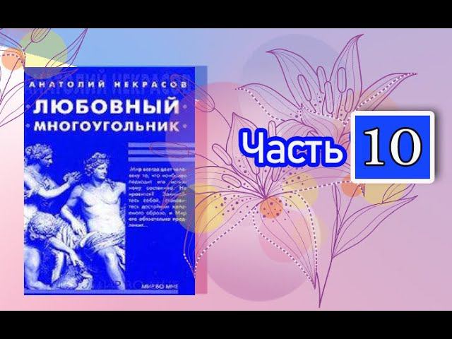 Анатолий Некрасов Любовный многоугольник. Часть 10