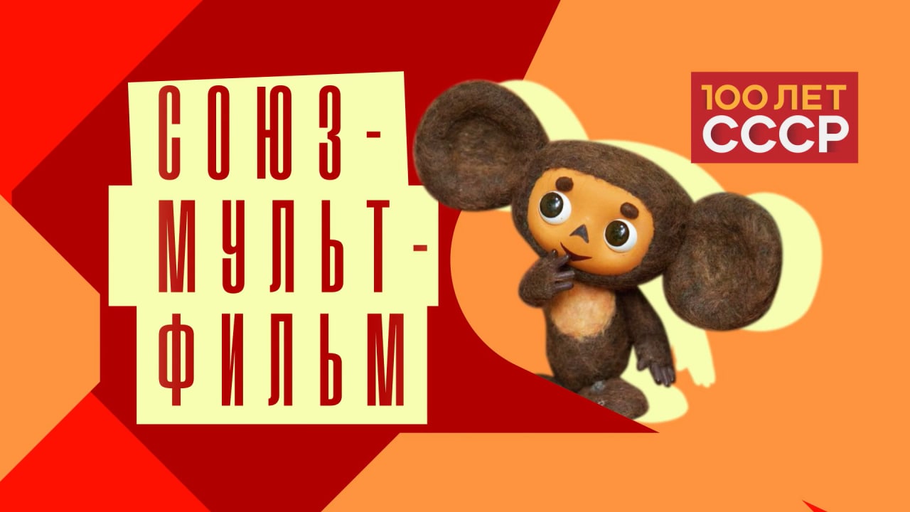 "100 лет СССР" Выпуск 46. Союзмультфильм смотреть онлайн