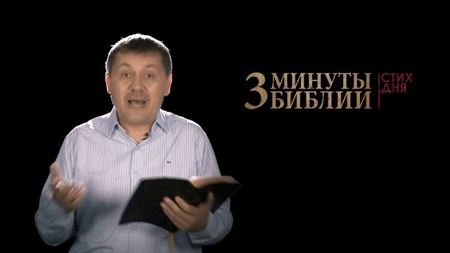 "3 минуты Библии. Стих дня" (2 августа Деяния 20:28) смотреть онлайн