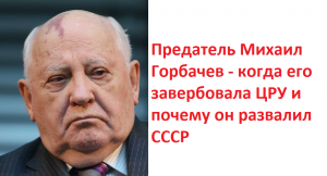 Предатель Михаил Горбачев - когда его завербовала ЦРУ и почему он развалил СССР