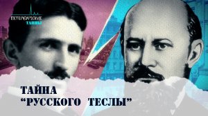 Петербургские тайны. Тайна «Русского Теслы»